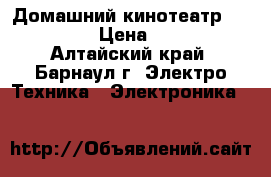 Домашний кинотеатр Panasonic › Цена ­ 5 000 - Алтайский край, Барнаул г. Электро-Техника » Электроника   